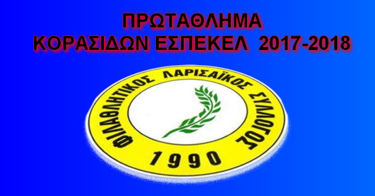 Ξεκινάνε τα Πρωταθλήματα Κορασίδων Α΄και Β΄Ομάδων της ΕΣΠΕΚΕΛ (2017-2018)
