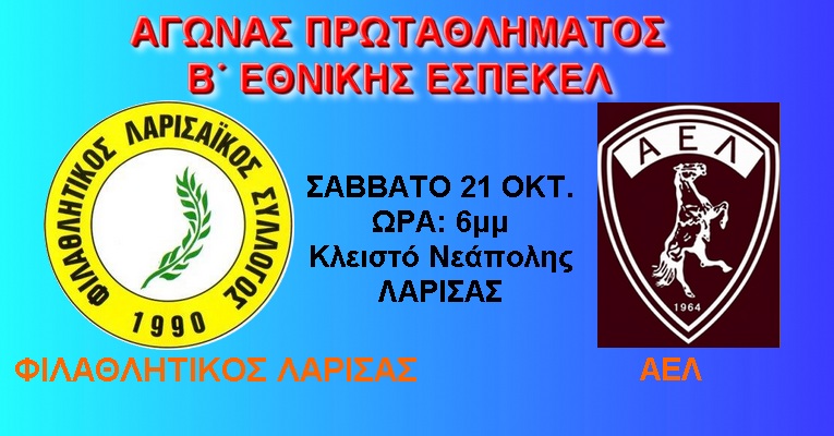 Ξεκινάει το Επόμενο Σάββατο 21/10 το Πρωτάθλημα Β΄Εθνικής ΕΣΠΕΚΕΛ.
